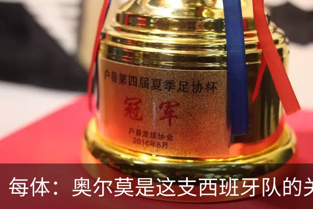 每体：奥尔莫是这支西班牙队的关键球员，他有世界杯经验