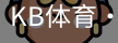 KB体育